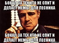 БОКАЛ ЗА ТЕХ КТО НЕ СПИТ И ДЕЛАЕТ МЕМЫ ДЛЯ ЛЕСНИКА БОКАЛ ЗА ТЕХ КТО НЕ СПИТ И ДЕЛАЕТ МЕМЫ ДЛЯ ЛЕСНИКА