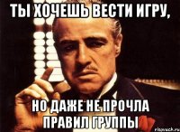 Ты хочешь вести игру, Но даже не прочла правил группы