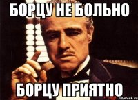 борцу не больно борцу приятно