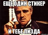 Еще один стикер И тебе пизда