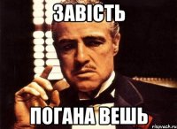 завість погана вешь