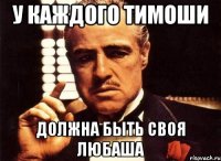 у каждого Тимоши должна быть своя Любаша