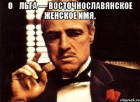 О́льга — восточнославянское женское имя, 