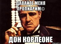 Давайте меня пропиарим© Дон Корлеоне