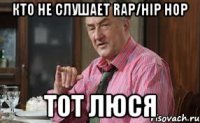 КТО НЕ СЛУШАЕТ RAP/HIP HOP ТОТ ЛЮСЯ