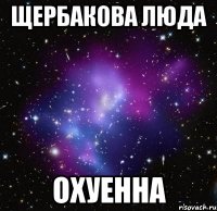 Щербакова Люда Охуенна