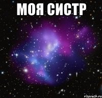 Моя систр 