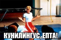  кунилингус, епта!