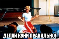  делай куни правильно!