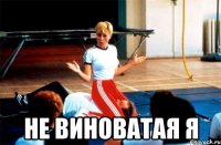  не виноватая я