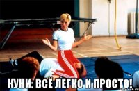  куни: всё легко и просто!