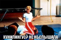  кунилингус? не не слышала