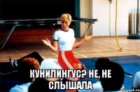  кунилингус? не, не слышала