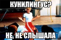 кунилингус? не, не слышала