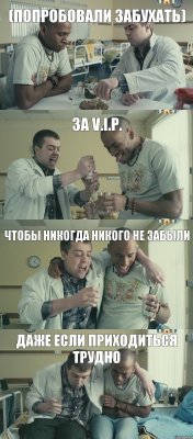 За V.I.P. (Попробовали забухать) Чтобы никогда никого не забыли Даже если приходиться трудно