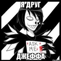 я друг джеффа