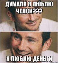 Думали я люблю Челси??? Я люблю деньги
