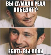 вы думали реал победит ? ебать вы лохи
