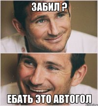 забил ? ебать это автогол