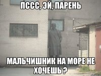 Пссс, эй, парень Мальчишник на море не хочешь ?