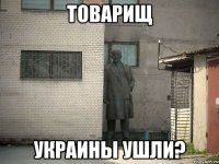 Товарищ Украины ушли?