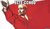 есте-ссноо 