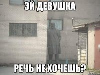 Эй девушка речь не хочешь?