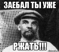 заебал ты уже ржать!!!