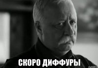  Скоро диффуры