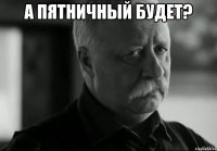 А пятничный будет? 