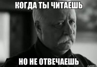 Когда ты читаешь но не отвечаешь