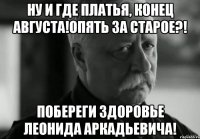 Ну и где платья, конец августа!Опять за старое?! Побереги здоровье Леонида Аркадьевича!