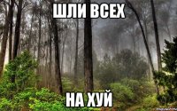 Шли всех На хуй