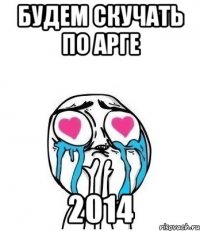 Будем скучать по Арге 2014