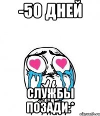 -50 дней службы позади:*