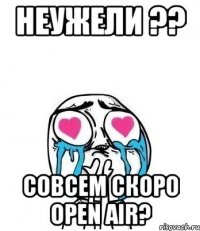 Неужели ?? Совсем скоро Open Air?