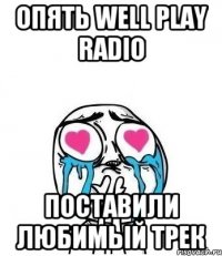 Опять Well play radio поставили любимый трек