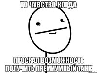 ТО ЧУВСТВО КОГДА ПРОСРАЛ ВОЗМОЖНОСТЬ ПОЛУЧИТЬ ПРЕМИУМНЫЙ ТАНК