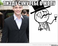 пизду суну тебе в жопу 