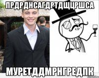прдрднсагдртдщцршса муретддмрнгредпк