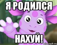 Я родился нахуй!