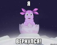 Я вернулся!