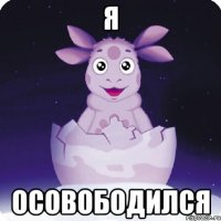 Я Осовободился