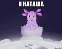 Я Наташа 