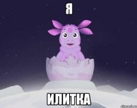 Я Илитка