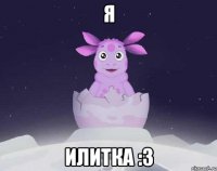 Я Илитка :з