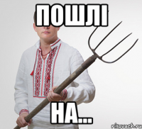 Пошлі на...