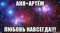 Аня+Артём Любовь навсегда!!!