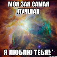 Моя Зая самая лучшая Я люблю тебя!:*