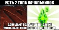 есть 2 типа начальников одни дают больше денег, другие уменьшают количество подчинённых